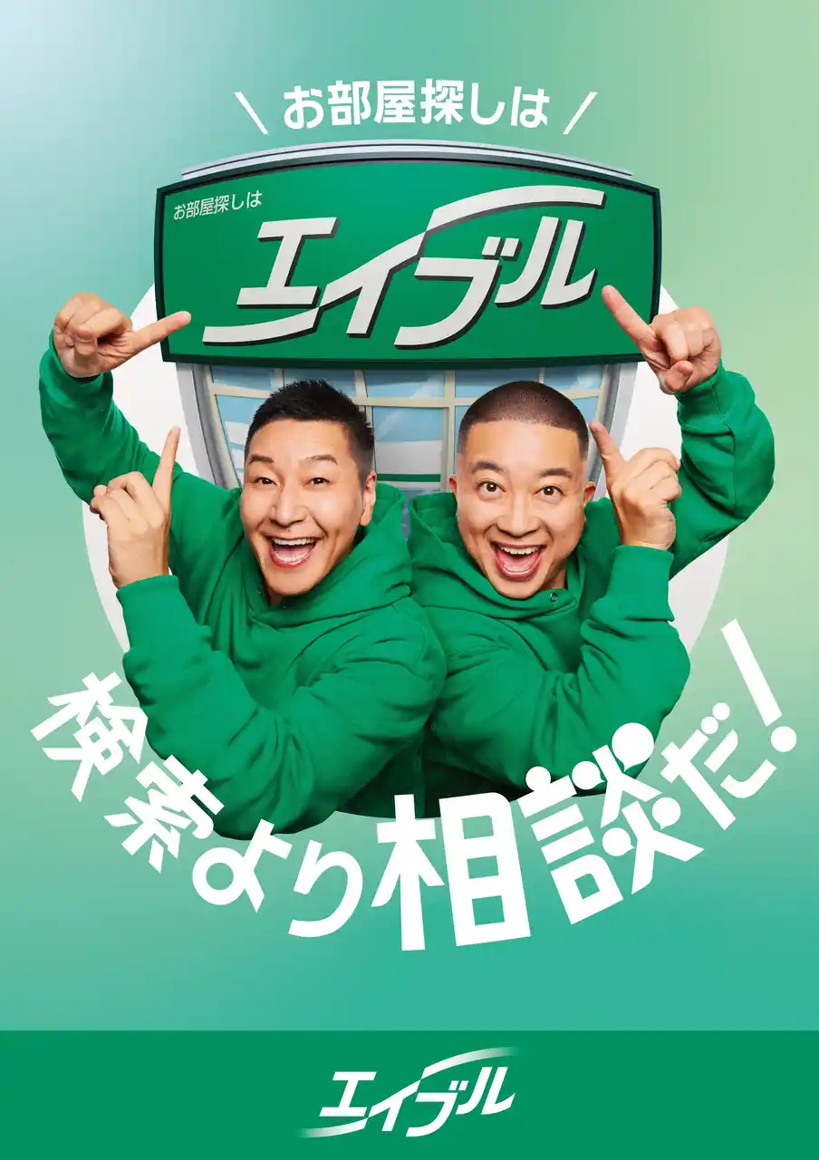 2年連続TV-CMキャラクターチョコレートプラネットが出演する『エイブル』新TV-CM『エイブルダンス2026 篇』『エイブル検索迷子篇』2026年1月4日（日）より全国で放送開始