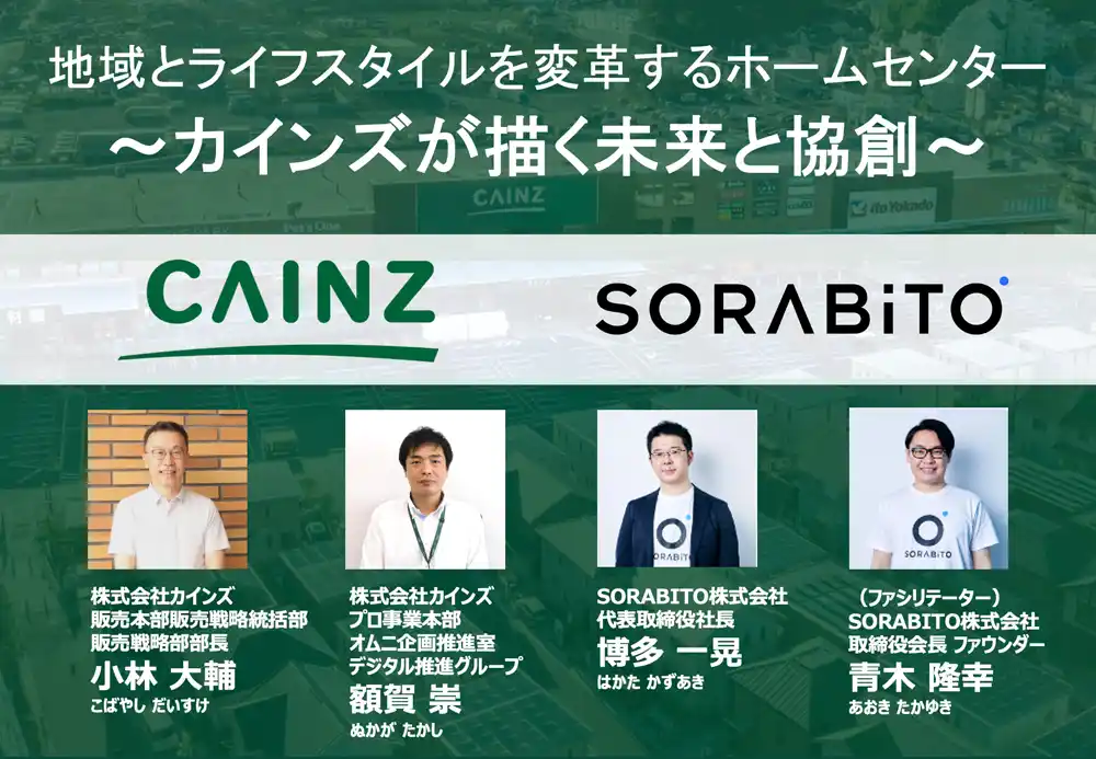 【SORABITO株式会社】 ホームセンターの枠を超えて地域とライフスタイルを変革する挑戦カインズ×SORABITOによる特別トークセッションレポートを公開！