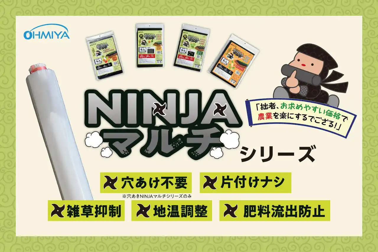 【株式会社オーミヤ】 【農業用生分解マルチシート】大人気シリーズ「NINJAマルチ」に新サイズ追加！110cm幅と120cm幅の2種類が登場