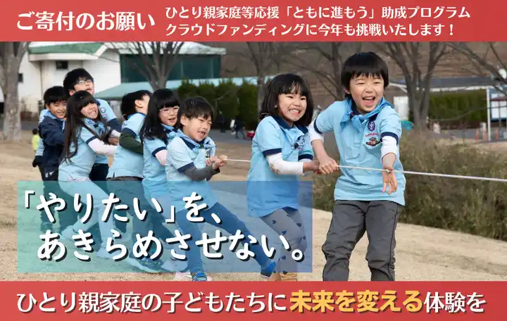 【ボーイスカウト日本連盟】 経済的困難を抱える子どもたち100人に届けたい！