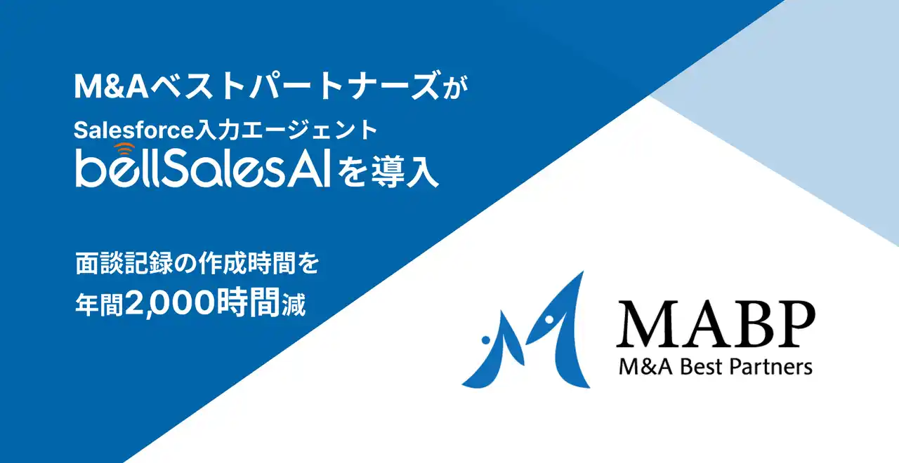 【ベルフェイス】 M&AベストパートナーズがSalesforceへの入力を自動化へ