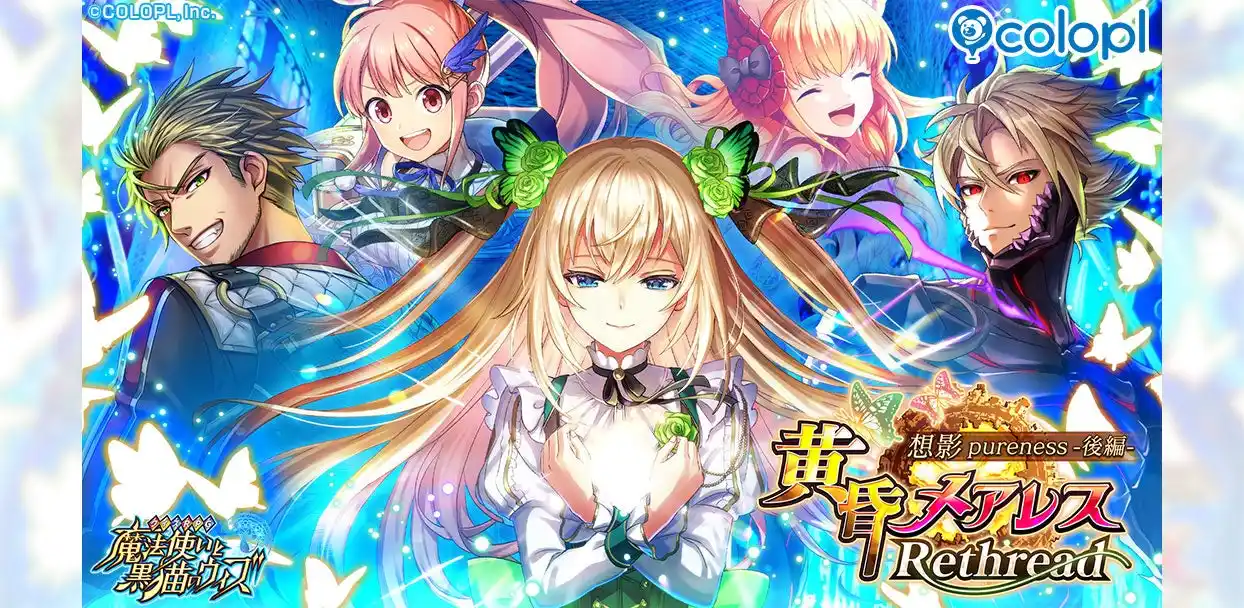 【コロプラ】 『黒猫のウィズ』イベント「黄昏メアレス Rethread 想影pureness -後編-」開催！コラボカフェも「日比谷OKUROJI」にて本日から開始！