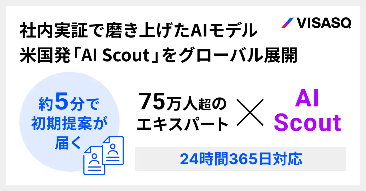 ビザスク、米国発のエキスパートマッチングシステム「AI Scout」をグローバル展開。AIを競争力強化の中核へ
