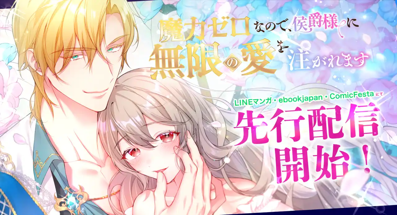 【株式会社ウェイブ】 不遇少女に一筋の光――かつてない超溺愛ラブロマンス！webtoonスタジオstudio73の新作『魔力ゼロなので、侯爵様に無限の愛を注がれます』配信開始！