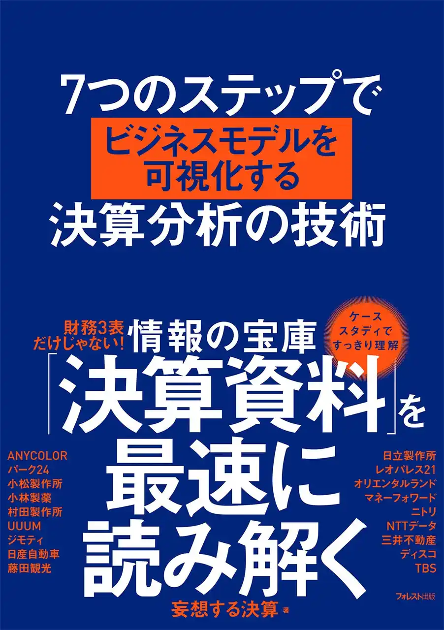 【フォレスト出版株式会社】 【専門用語も会計の知識もいらない！】「Forbes JAPAN クリエイター100」に選出された著者による『７つのステップでビジネスモデルを可視化する決算分析の技術』新発売！