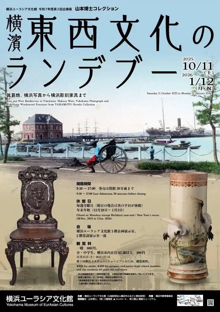 企画展「山本博士コレクション　横濱 東西文化のランデブー　眞葛焼、横浜写真から横浜彫刻家具まで」開催のお知らせ【横浜ユーラシア文化館】