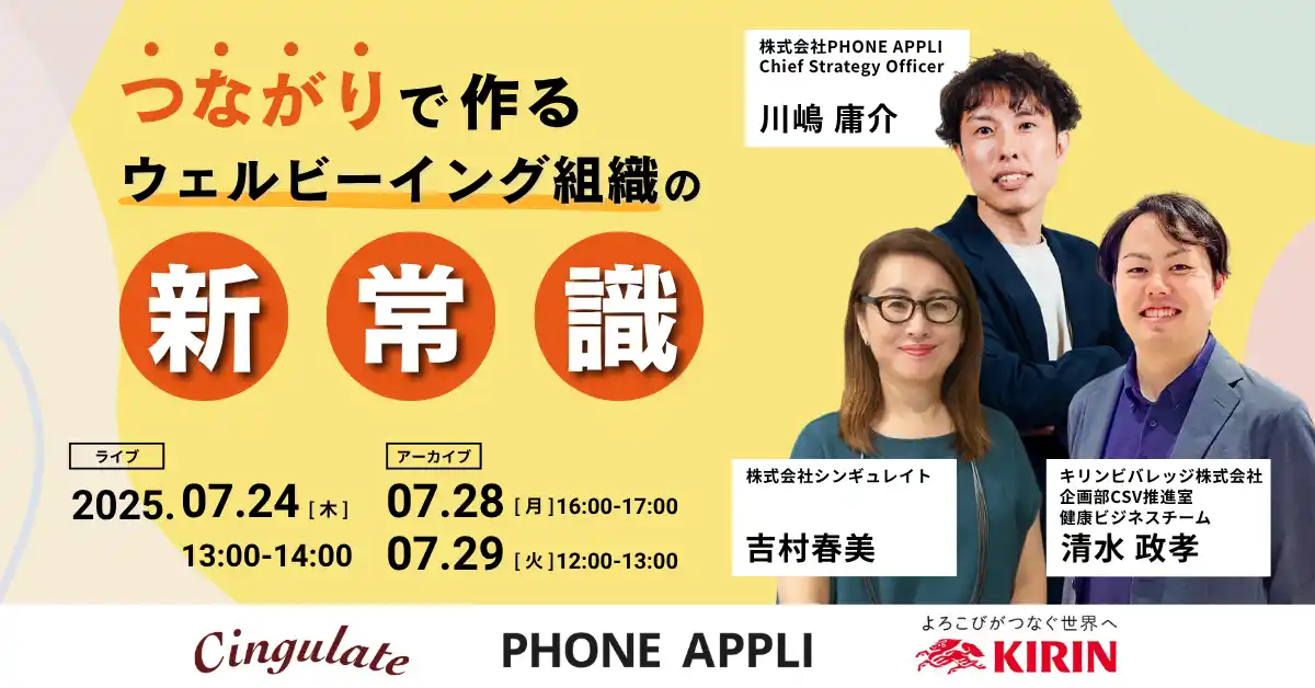 シンギュレイト、キリンビバレッジとPHONE APPLIと共催でオンラインセミナー『つながりで作るウェルビーイング組織の新常識』を開催