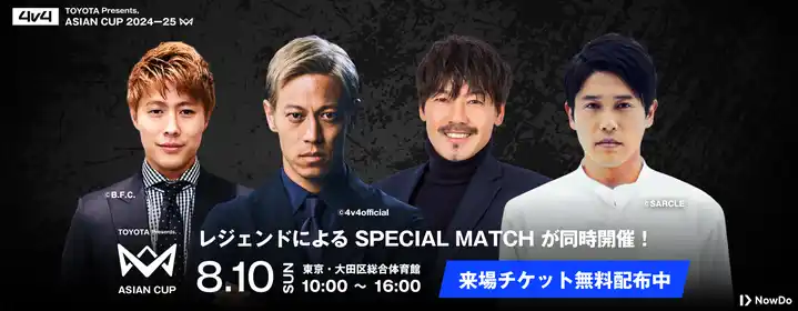 内田篤人・柿谷曜一朗・松井大輔・本田圭佑ら歴代日本代表が「TOYOTA Presents,4v4 ASIAN CUP 2024-25」に集結！スペシャルマッチで、アジアの子どもたちと夢の対決が実現。