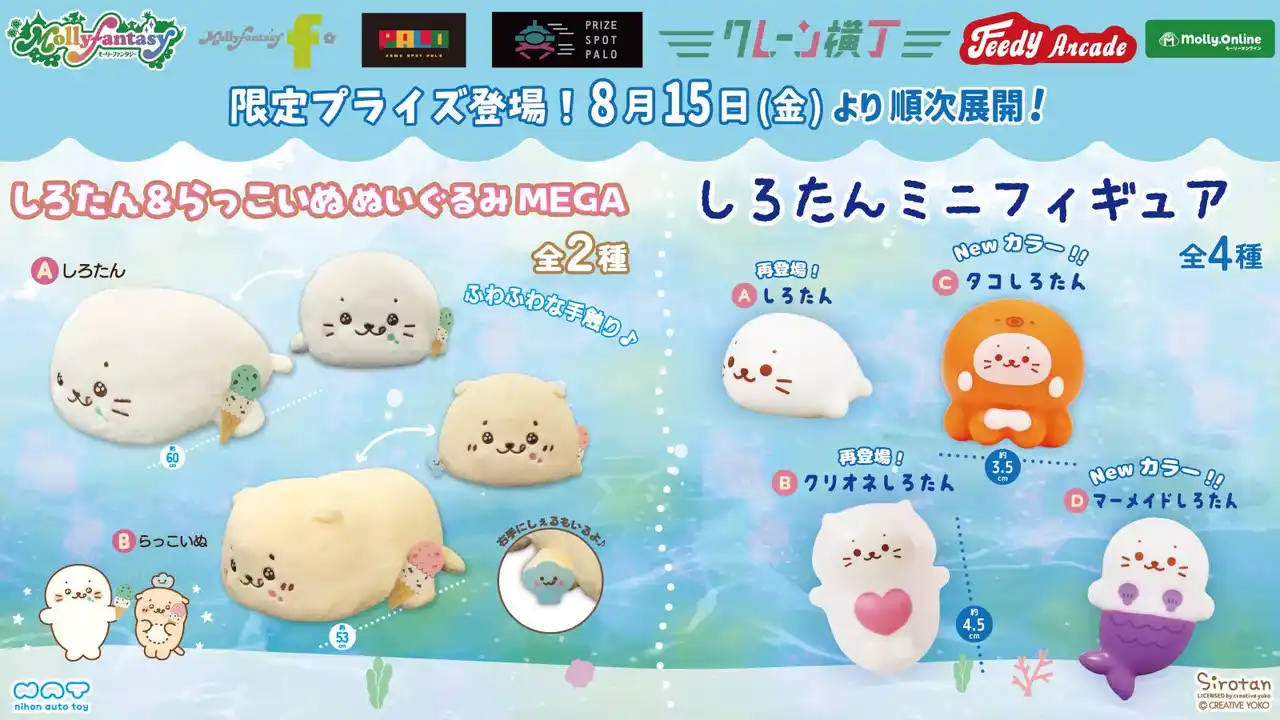 【株式会社イオンファンタジー】 『しろたん』ふわふわ触感のメガサイズ「ぬいぐるみ」が登場！ ８月15日（金）よりモーリーファンタジー・PALOにて展開開始