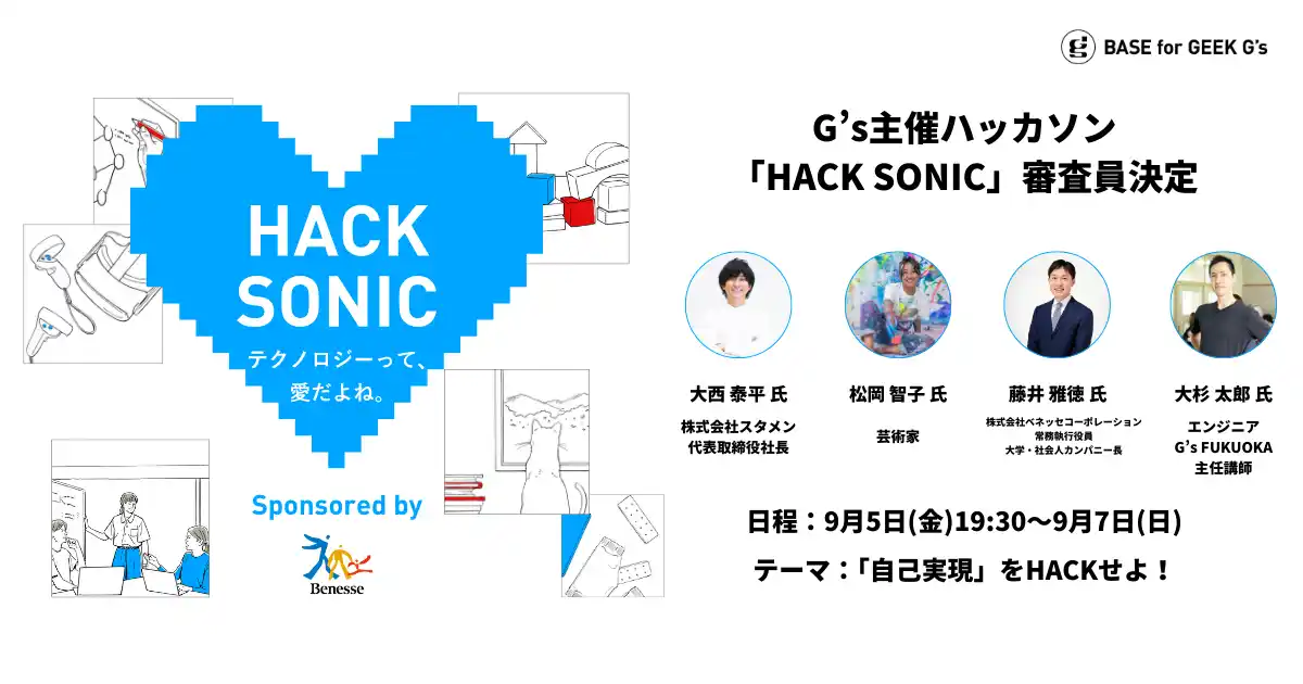 ジーズ主催ハッカソン「HACK SONIC」審査員4名が決定