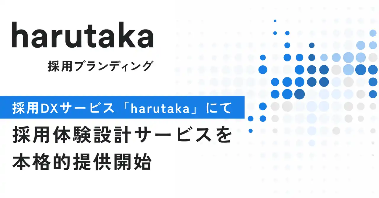 【株式会社ZENKIGEN】 ZENKIGEN、採用体験設計サービス「harutaka 採用ブランディング」を本格提供開始