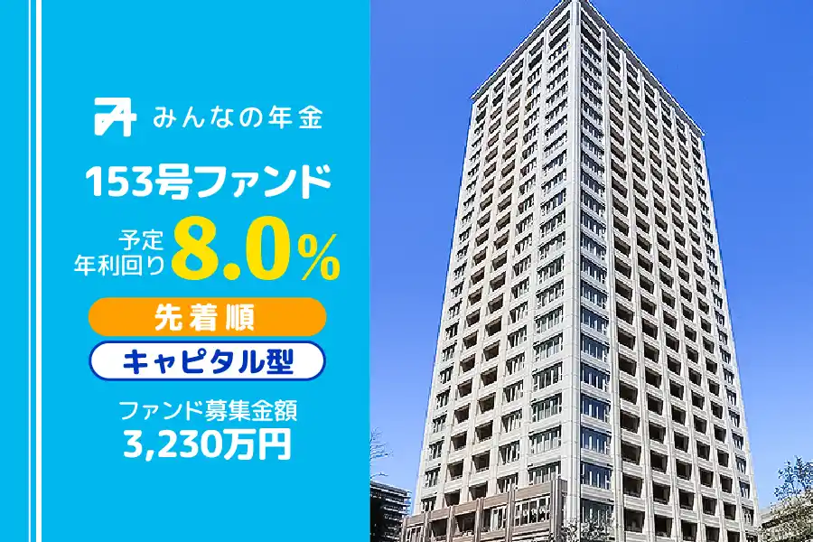 【株式会社ネクサスエージェント】 『みんなの年金』153号ファンド　2025年12月9日（火）15:00より先着順にて募集開始