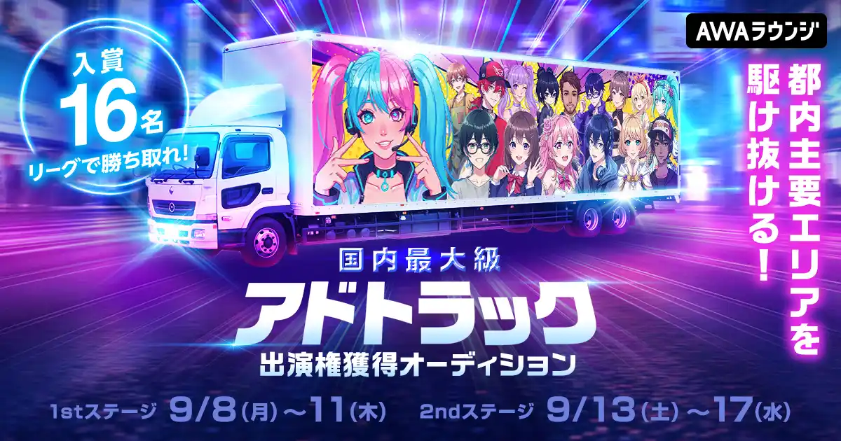 【AWA】 入賞者16名！ 都内主要エリアを駆け抜ける！国内最大級アドトラック出演権獲得オーディション開催