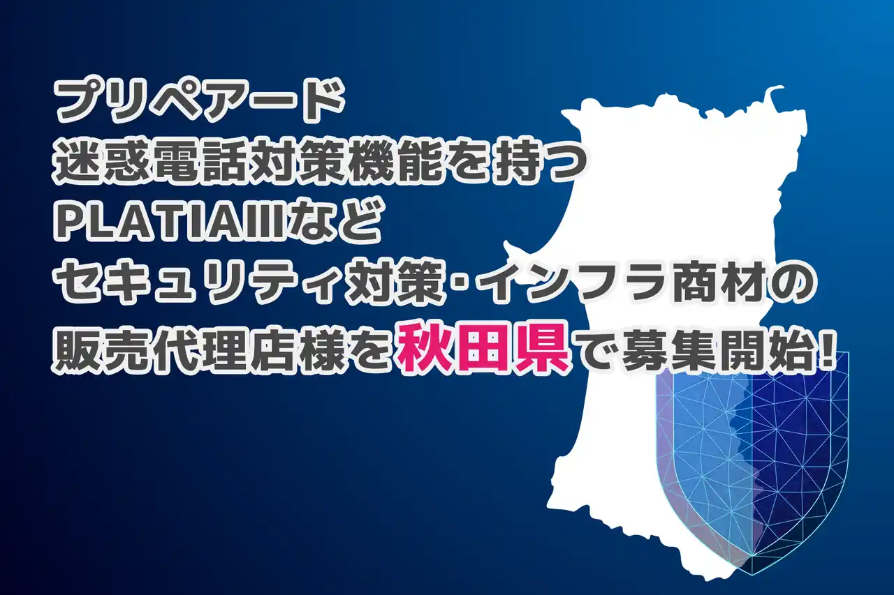 プリペアード 迷惑電話対策機能を持つPLATIAIIIなどセキュリティ対策・インフラ商材の販売代理店様を秋田県で募集開始
