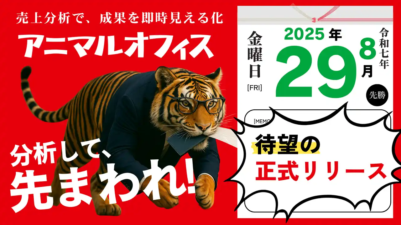 中小企業向け「成果が見える」販売管理・販売分析システム「アニマルオフィス」を正式リリースへ