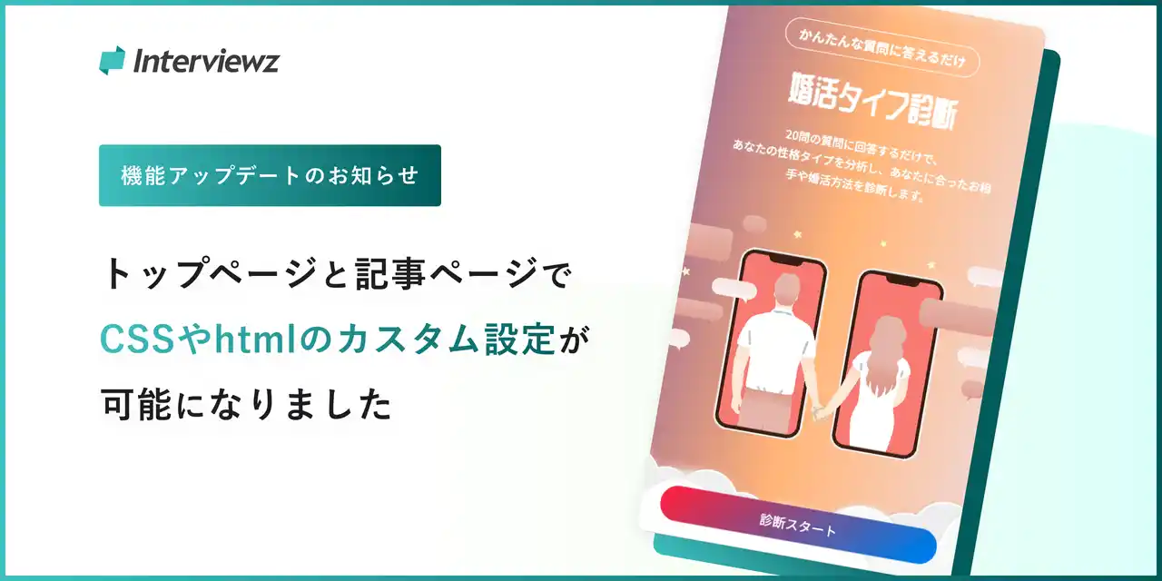 【ラーナーズ株式会社】 ヒアリングDXを実現するノーコードSaaS Interviewz（インタビューズ）、CSSカスタマイズ＆HTMLタグ埋め込み機能をリリース