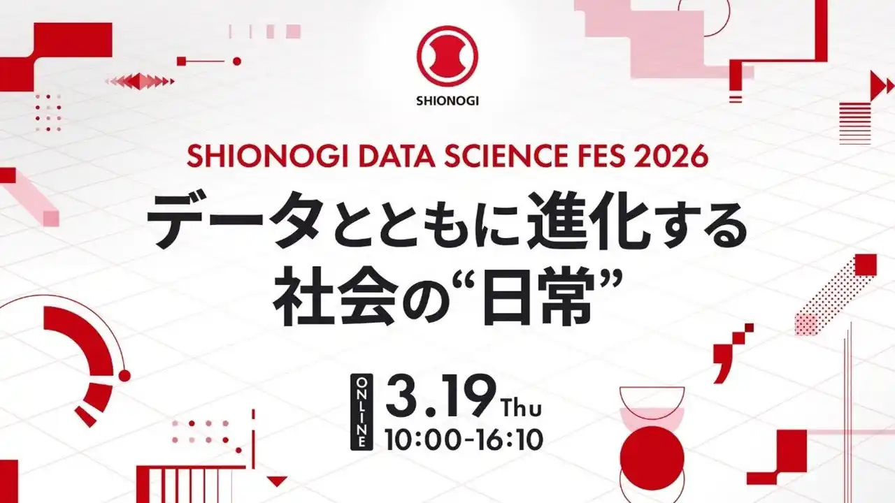 【塩野義製薬株式会社】 塩野義製薬が今年もデータサイエンスのオンラインセミナーを開催！『SHIONOGI DATA SCIENCE FES 2026』