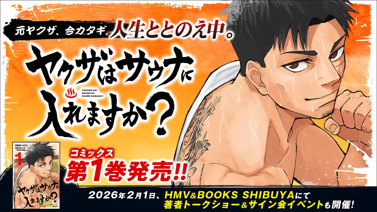 【株式会社Cygames】 『ヤクザはサウナに入れますか？』1巻など「サイコミ」12月の電子書籍発売情報！
