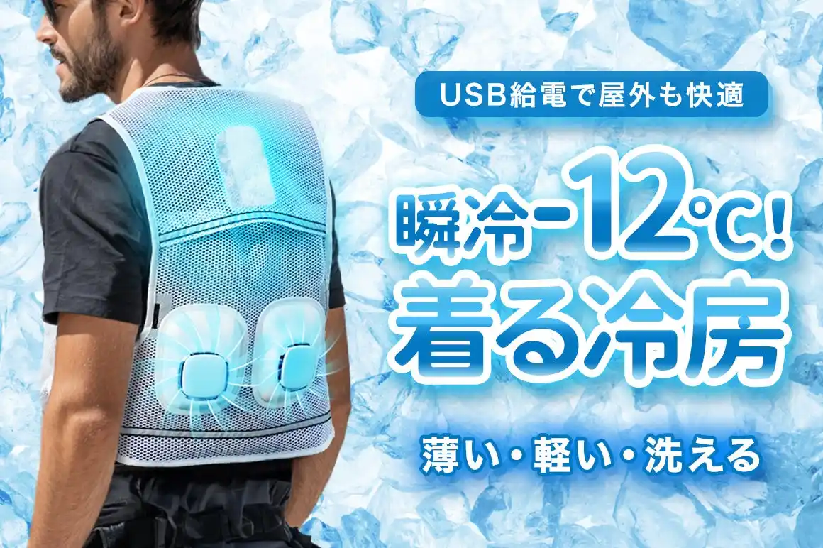 【株式会社Gloture】 【目標達成率12000％】USB給電で屋外でも快適、半導体冷却技術が織りなす-12℃の冷感革命。水洗いできる超軽量冷却ベスト「MAWAKE」を絶賛クラウドファンディング中！【支援総額1,200万突破】