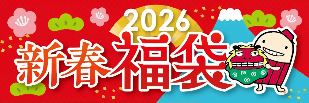 【中部国際空港株式会社】 6年ぶりに通常規模 開催！中部の空の玄関口・中部国際空港セントレアで楽しむ新春！『2026 新春福袋』大集合