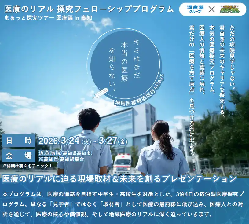 【社会医療法人近森会】 まるっと探究ツアー 医療編 in 高知中高生の“地域医療徹底取材４日間”に全面協力！