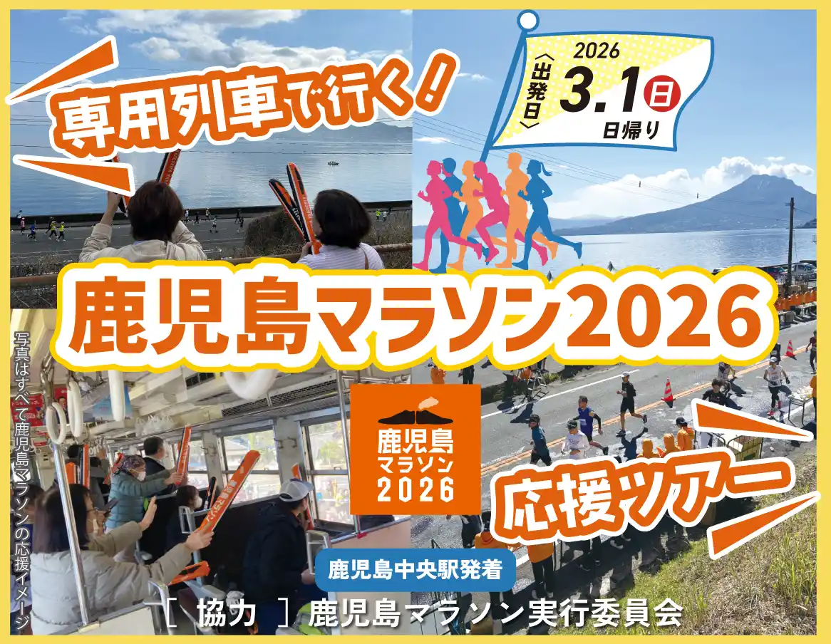 【九州旅客鉄道株式会社】 専用列車で行く！鹿児島マラソン2026応援ツアー《鹿児島中央発着》発売中！