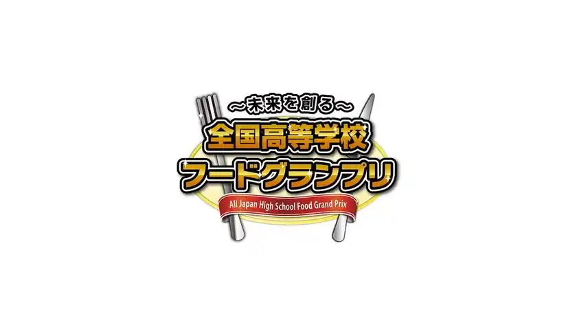 2026年11月1日(日)開催！「第13回全国高等学校フードグランプリ」