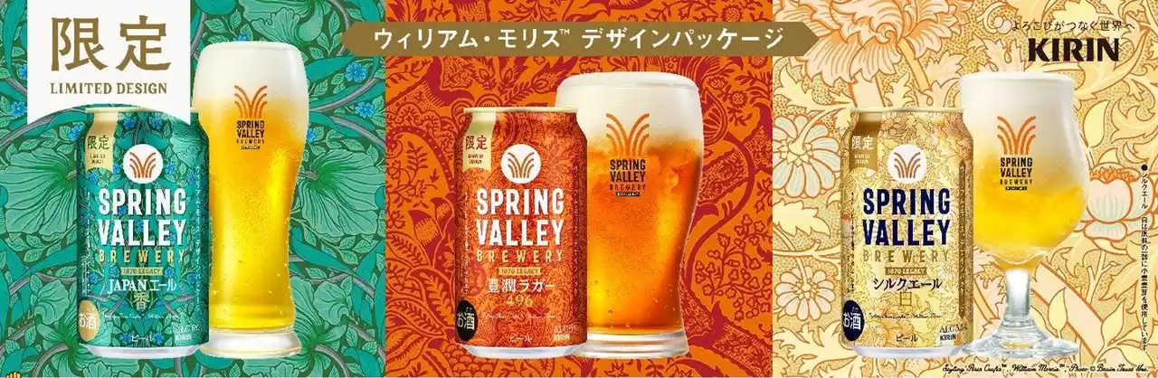 【キリン】 今なお愛されるウィリアム・モリスのクラフツマンシップとこだわり「SPRING VALLEY BREWERY」のデザインパッケージ缶※1を数量限定で発売