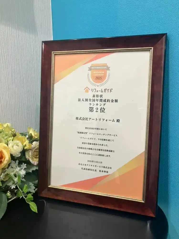 株式会社アートリフォーム、リフォームマッチングサイトのリフォームガイドが主催する『Reformguide Awards Ceremony 2025』で、法人別全国年間成約金額ランキングで全国2位を受賞