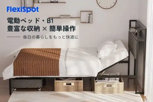 【Flexispot Japan 株式会社】 【新発売】くつろぎ時間を、もっと快適に。収納付き・静音設計の電動ベッドが登場！今だけ20％OFF＆無料設置サービス実施中