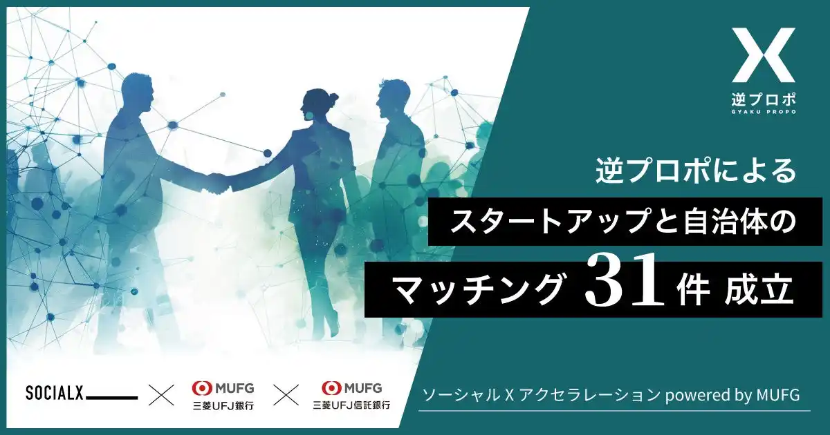 「ソーシャルXアクセラレーション powered by MUFG」 逆プロポによるスタートアップと自治体のマッチング31件が成立！