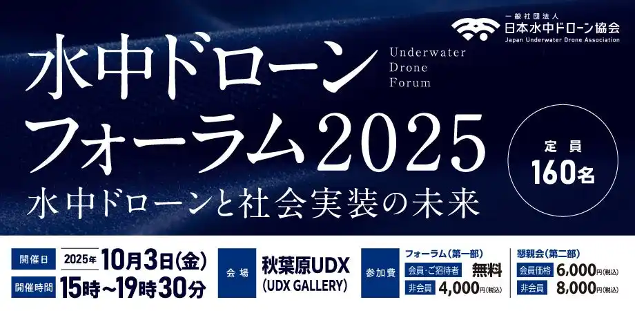 【日本水中ドローン協会】水中ドローンの未来を語る業界最大級イベント開催