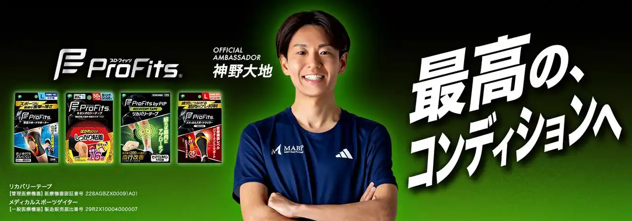 【ピップ株式会社】 “3代目・山の神” 神野大地さんが新たに「プロ・フィッツ」のオフィシャルアンバサダーに就任