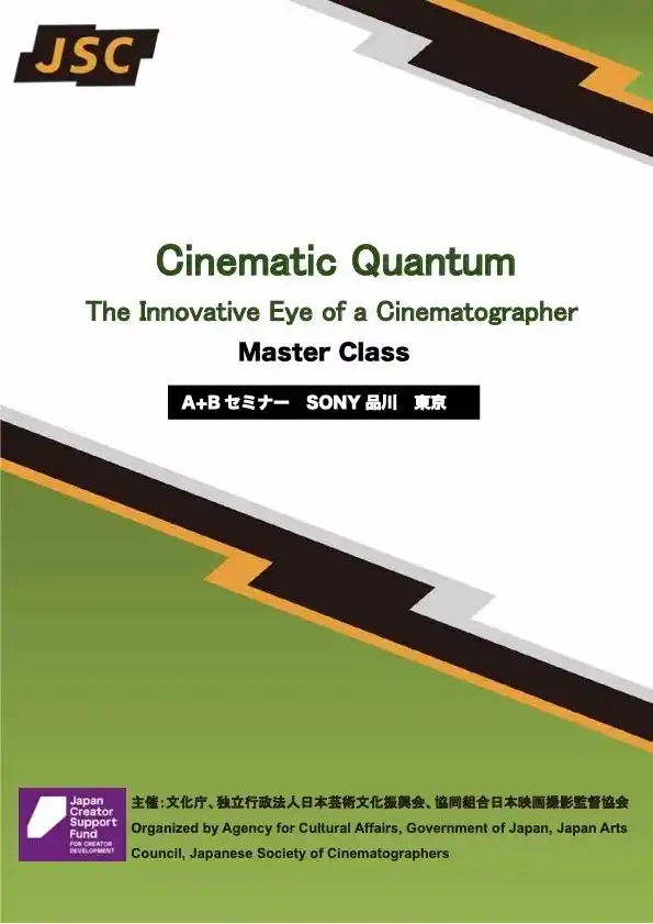 【協同組合日本映画撮影監督協会】 文化庁主催「第1回 Cinematic Quantum マスタークラス」開催結果報告