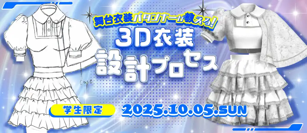 【株式会社ボーンデジタル】 学生限定！「舞台衣装パタンナーが教える 3D衣装設計プロセス」セミナー【10/5（日）開催】