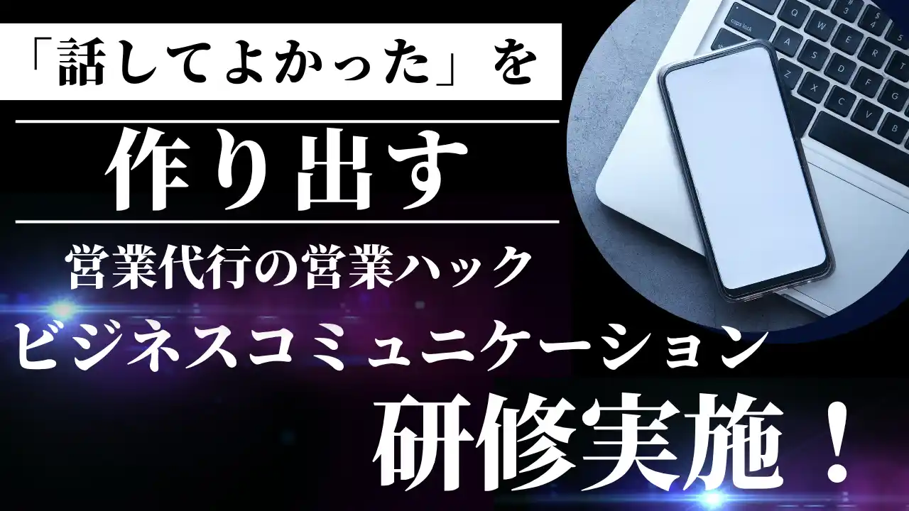 相手に感情や思いが伝わる話し方を。成果報酬型テレアポ代行の営業ハックが「ビジネスコミュニケーション研修」を実施！