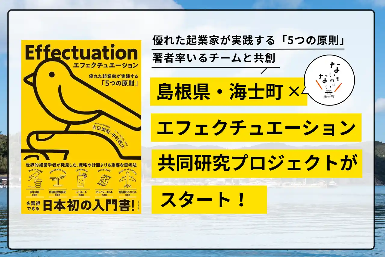 【島根県・海士町×エフェクチュエーション】 “優れた起業家が実践する「5つの原則」”著者率いる 経験学習型エフェスキル開発研究プロジェクトチームとの共同研究プロジェクトがスタート！