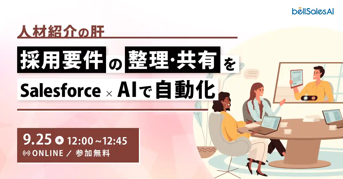 【人材業界向け・9/25(木)開催ウェビナー】人材紹介の肝“採用要件の整理・共有”をSalesforce×AIで自動化