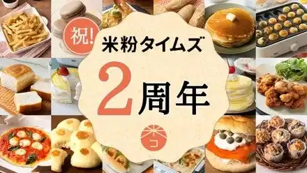 【米・米粉消費拡大推進プロジェクト事務局】 米粉タイムズ2周年記念「米粉タイムズ2周年フェア ～米粉がおトクな7日間～」開催