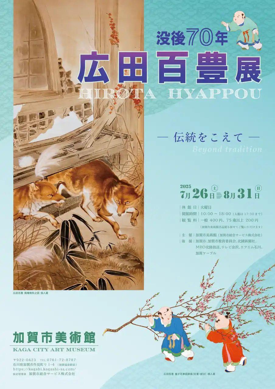 【一般社団法人加賀市観光交流機構】 【加賀温泉郷】加賀市で芸術と文化を楽しむ夏 - 3つの展覧会＆イベント開催
