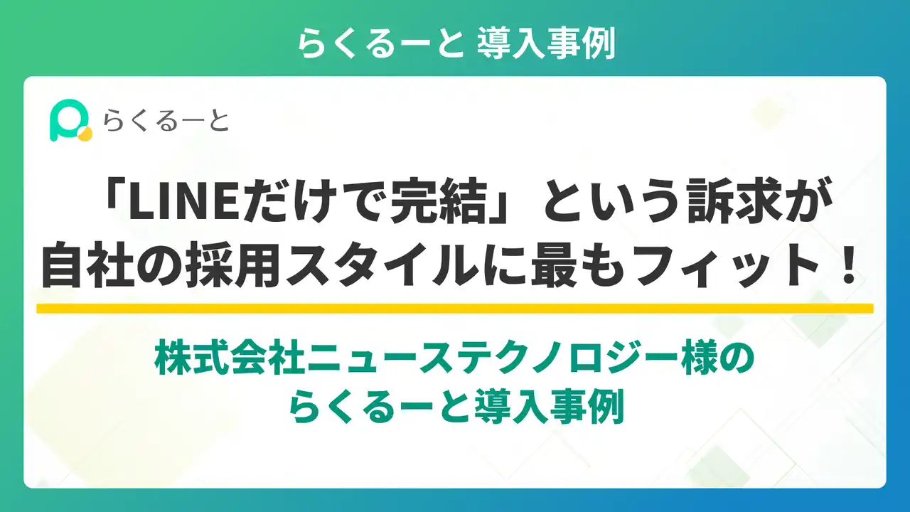 採用管理ツール「らくるーと」、株式会社ニューステクノロジー様の導入事例を公開