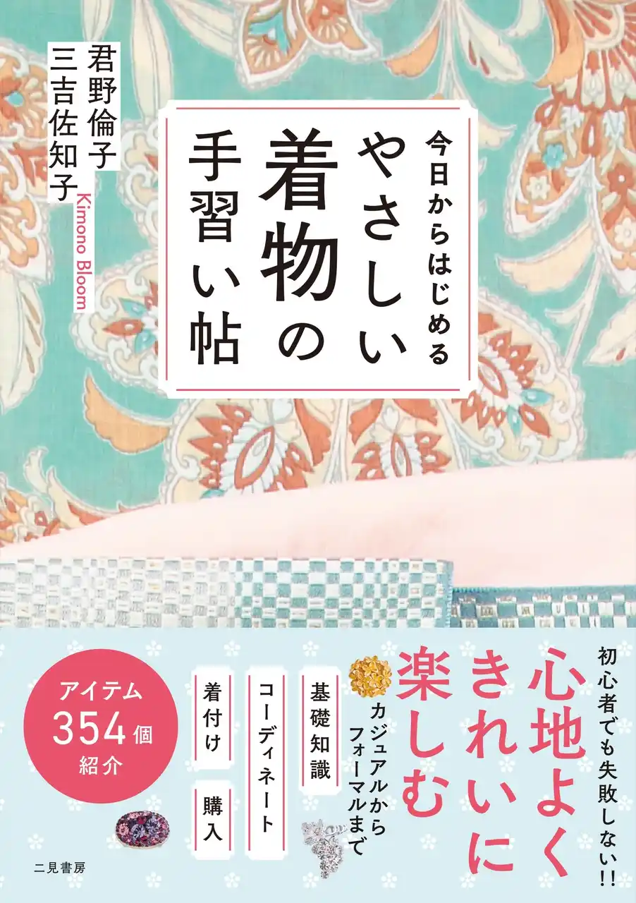 【株式会社二見書房】 人気きものユニット Kimono Bloom（君野倫子＆三吉佐知子）初の著書 『今日からはじめる やさしい着物の手習い帖』を発売！