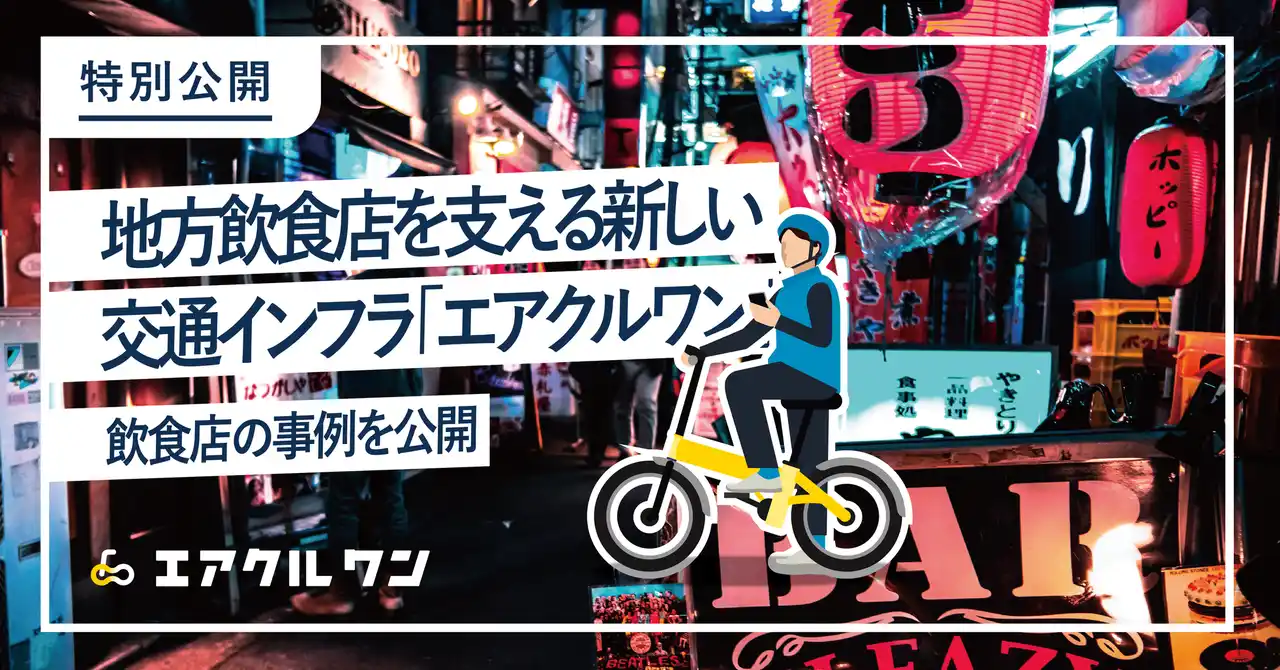 【アルパカラボ】 地方の飲食店を支える新たな交通インフラ「エアクルワン」、導入が全国へ。飲食事業者を募集