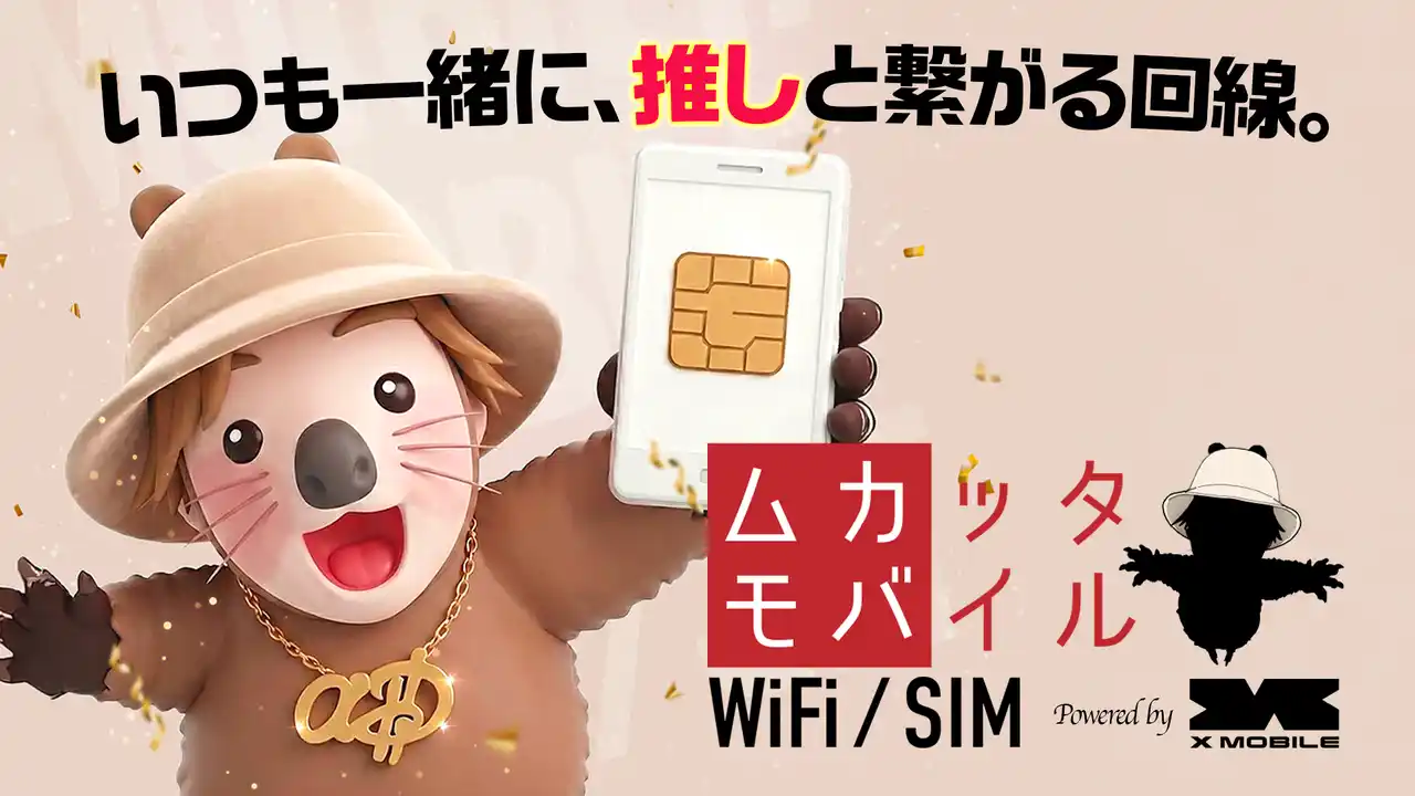 【エックスモバイル】 人気TikTokクリエイター・超無課金とのコラボ通信サービス 「ムカッタモバイル」始動