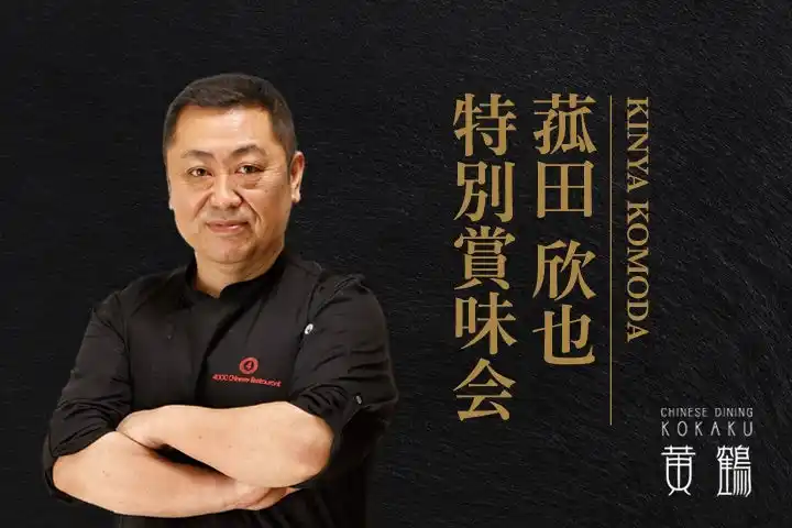 【札幌グランドホテル】菰田 欣也　特別賞味会　開催期間：2025年9月3日（水）～9月4日（木）