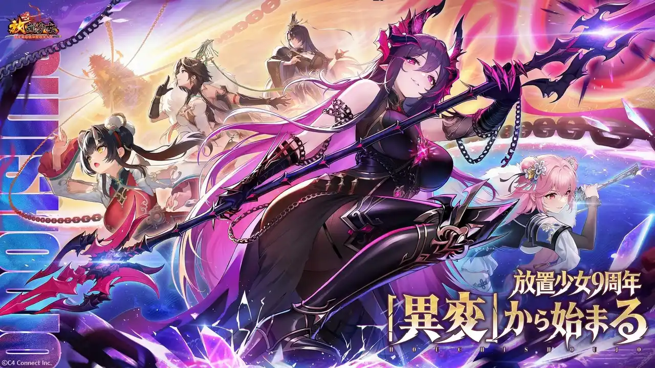 【C4 Connect株式会社】 祝・九周年！『放置少女』史上最大級の祭典「九周年祭」開催！最大1050連の無料ガチャや新EX副将「魔・呂布」が登場する大型記念イベントを実施！