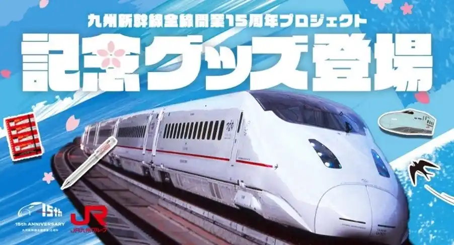 【九州旅客鉄道株式会社】 【第1弾】ファン必見！九州新幹線全線開業15周年の限定アイテムを発売！