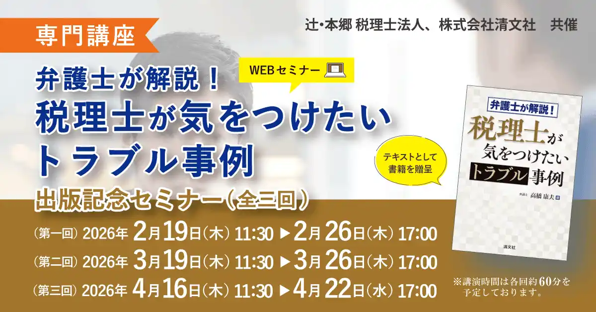 【辻・本郷 税理士法人】 「【専門講座】『弁護士が解説！ 税理士が気をつけたいトラブル事例』出版記念セミナー（全三回）」Webセミナーを開催