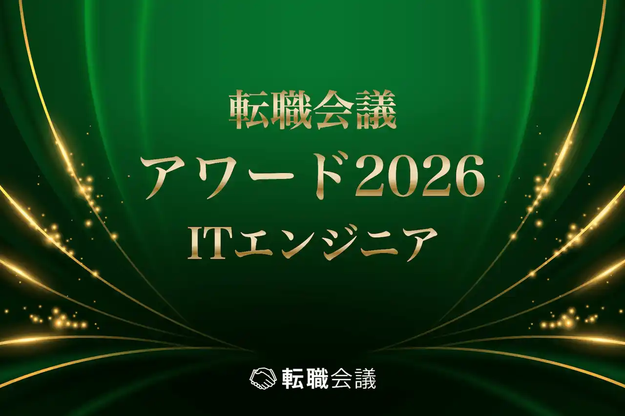 【株式会社リブセンス】 転職口コミサイト「転職会議」が初のアワードを開催。「ITエンジニア」分野の受賞25社を発表。