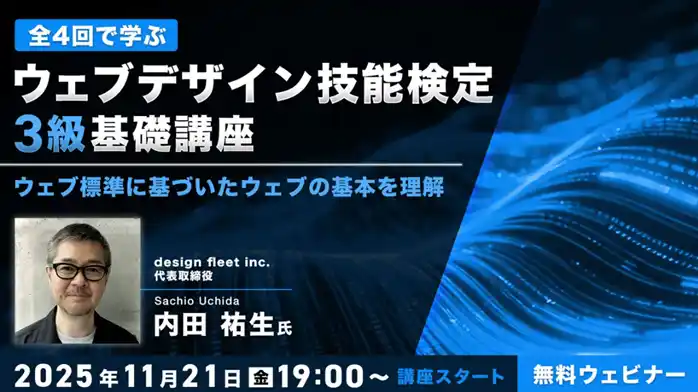 “Webの国家資格”対策！ウェブ標準に基づいた知識と技術を体系的に学ぼう!! 11/21（金）～全4回・無料セミナー「ウェブデザイン技能検定3級基礎講座」を開催